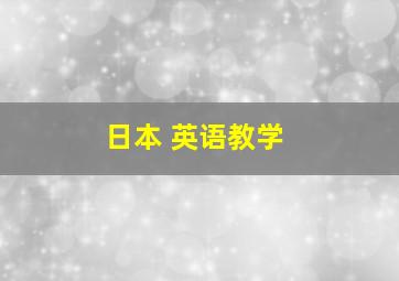 日本 英语教学